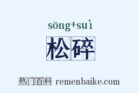 松碎是什么意思的图片